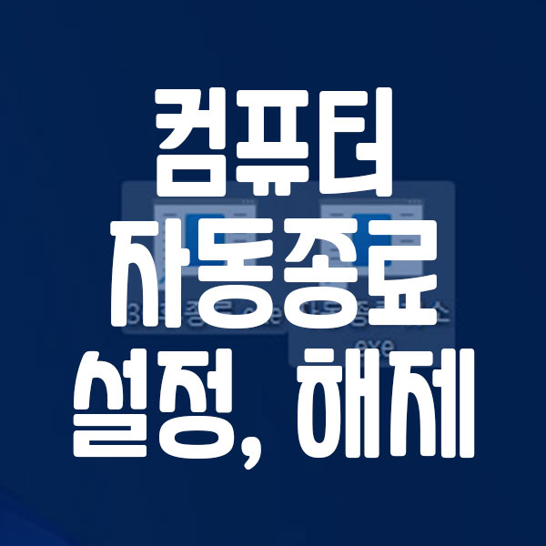 윈도우 컴퓨터 자동 종료 설정 및 해제 방법