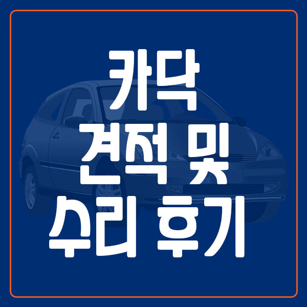 카닥 견적 및 수리 후기