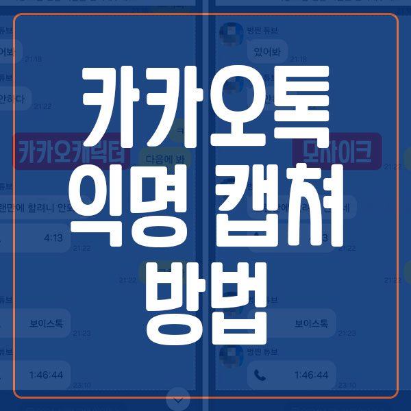 카톡 익명 캡쳐 방법