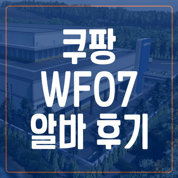 쿠팡 WF07 물류센터 알바 후기