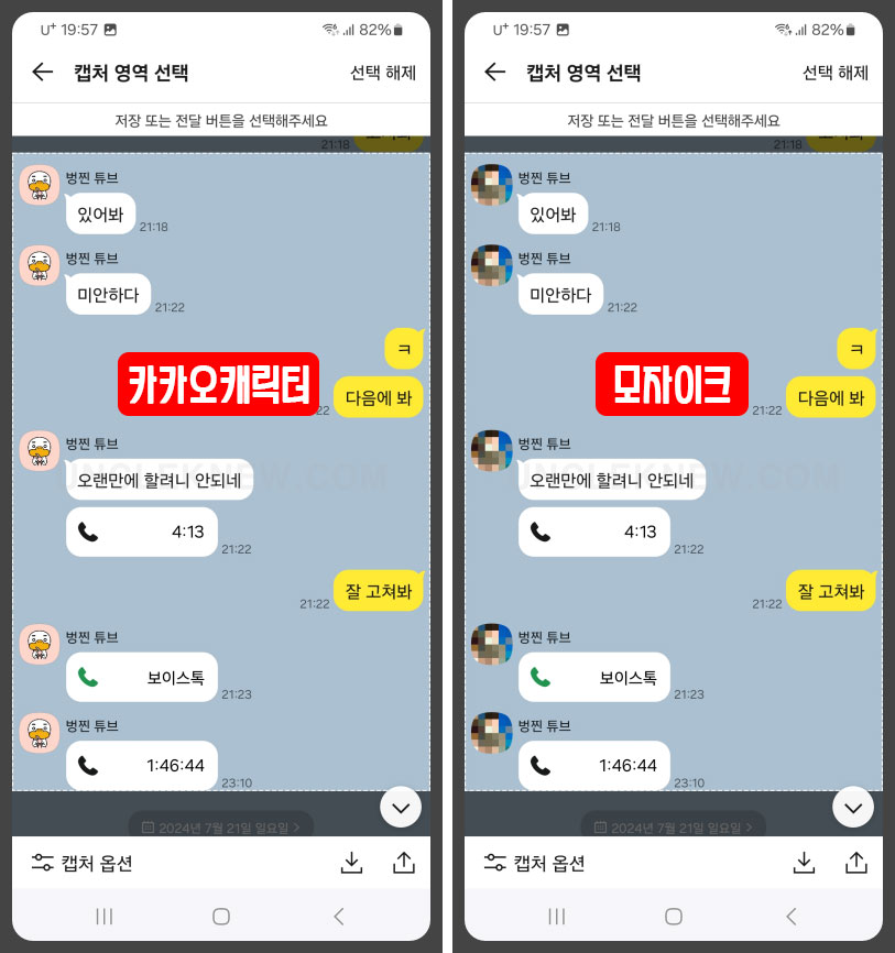 카톡 캡쳐 모자이크 캐릭터 비교