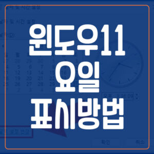 윈도우11 요일 표시