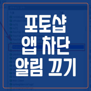포토샵 앱 차단 알림 끄기