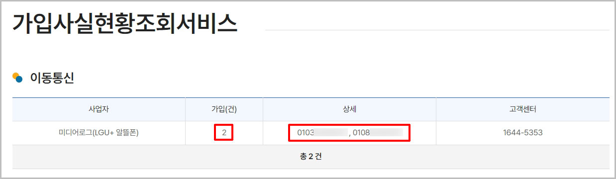 내 명의 휴대폰 가입 사실 조회
