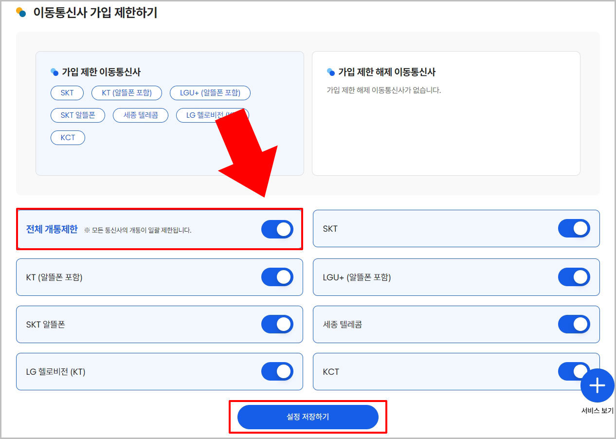 이동통신사 전체 개통제한