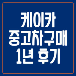 케이카 중고차 구매 1년 후기