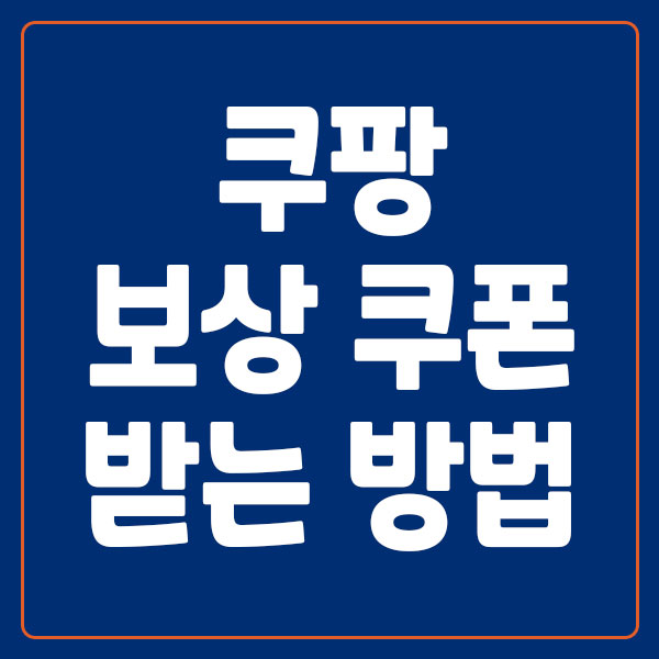 쿠팡 보상 쿠폰 받기