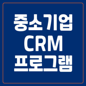 중소기업 CRM 프로그램 추천