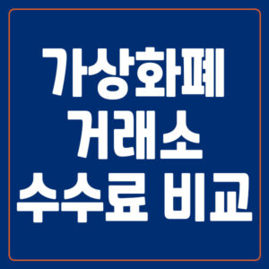 가상화폐 거래소 수수료 비교