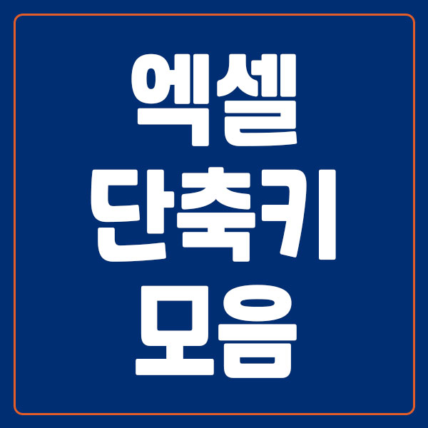엑셀 단축키 모음