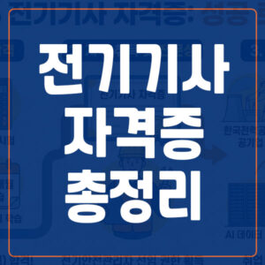 전기기사 자격증 정보 총정리