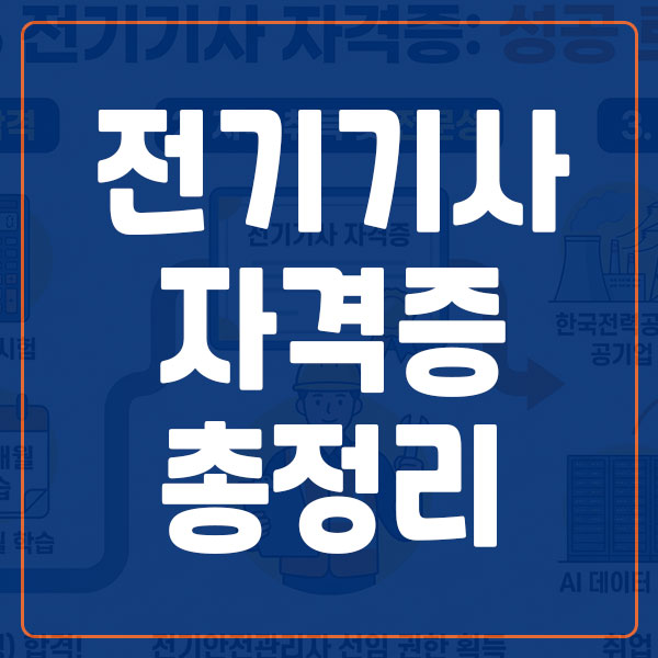전기기사 자격증 정보 총정리