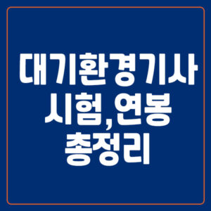 대기환경기사 자격증 시험 및 연봉 정리