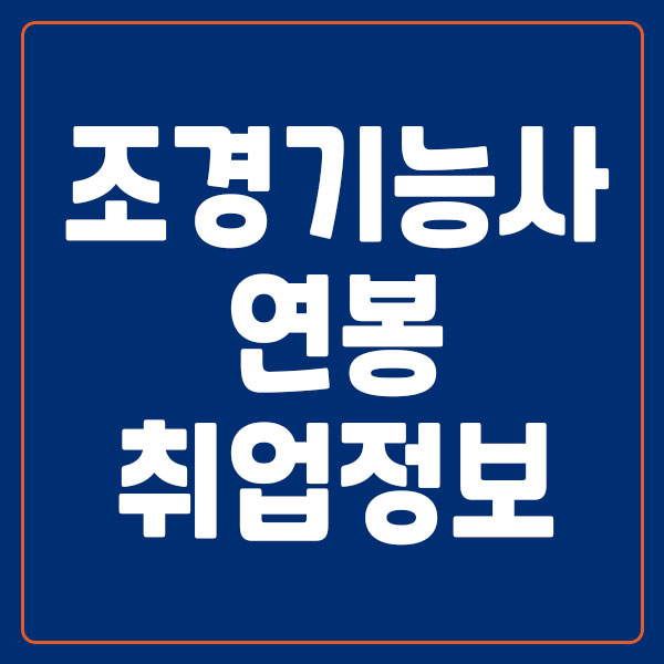조경기능사 자격증 연봉 취업 정보