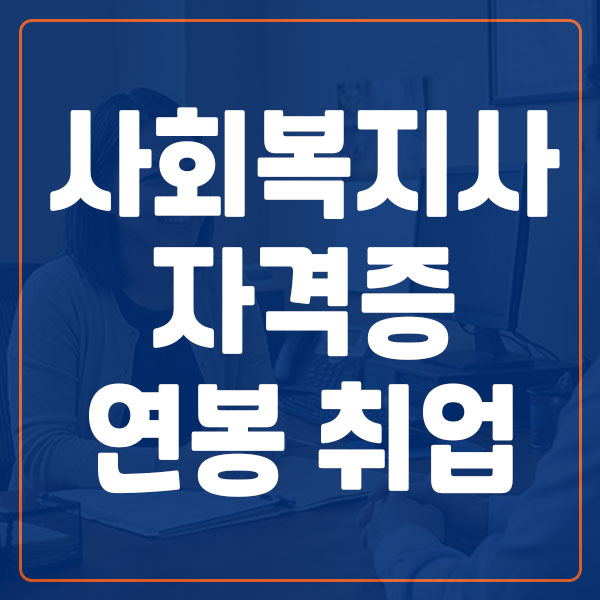 사회복지사 자격증 연봉 취업 정보