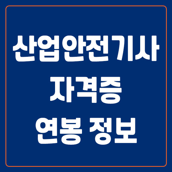 산업안전기사 자격증 연봉 난이도