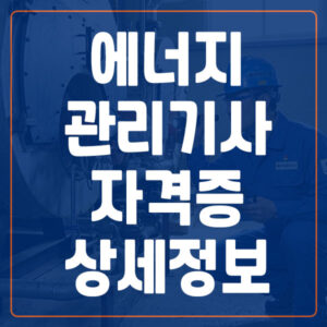 에너지관리기사 자격증 상세 정보