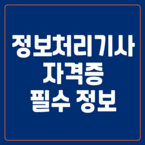 정보처리기사 자격증 필수 정보