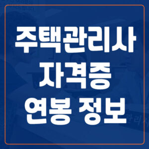 주택관리사 자격증 연봉 시험일정
