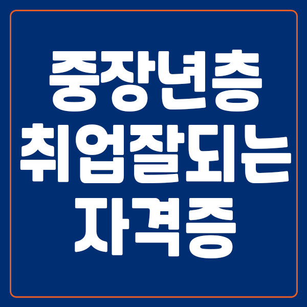 중장년층 취업 잘 되는 자격증