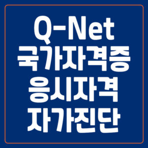 큐넷 국가자격증 응시자격 자가진단