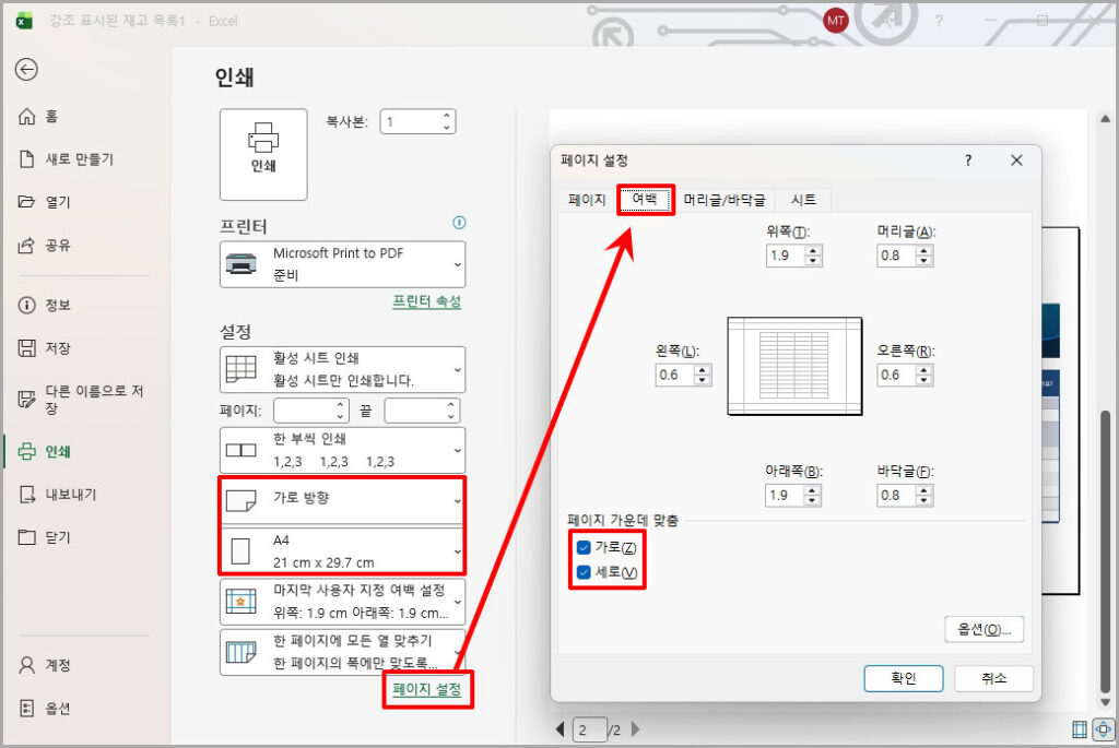 엑셀 인쇄 여백 설정