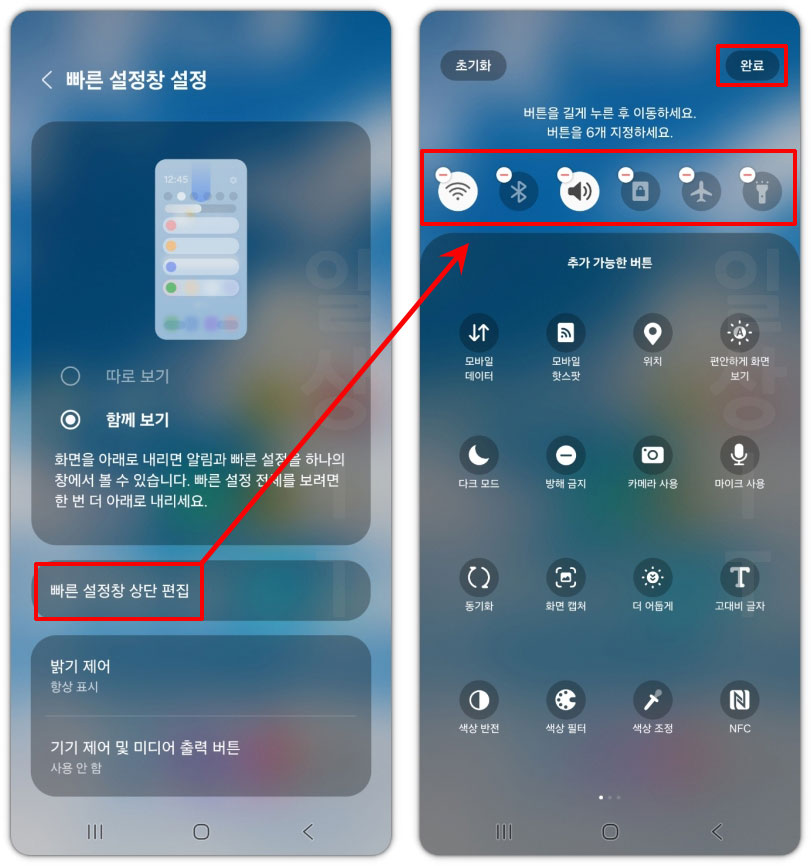 갤럭시 빠른 설정창 상단 편집