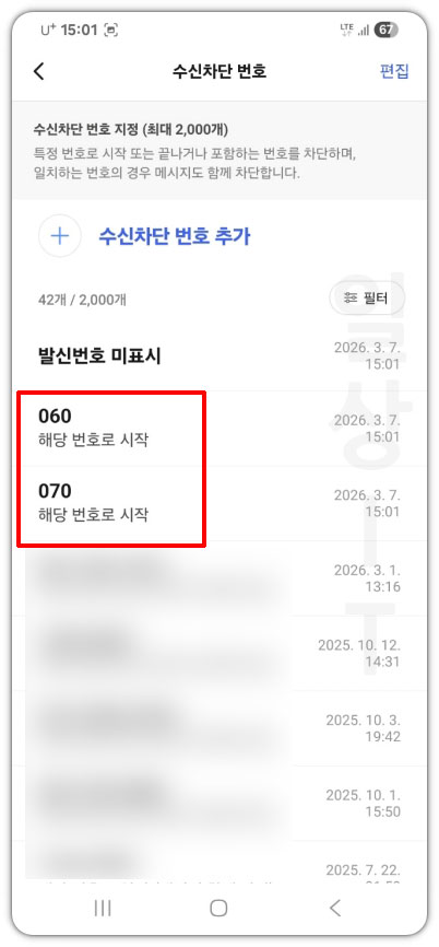 차단 번호 확인