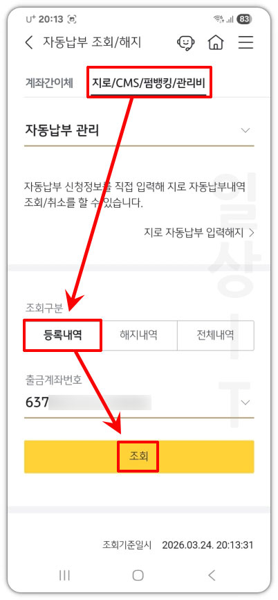 자동이체 등록 내역