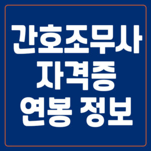 간호조무사 자격증