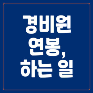 경비원 연봉 및 하는 일
