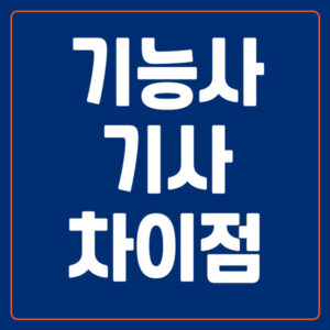 기능사 기사 차이점