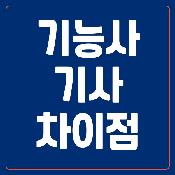기능사 기사 차이점