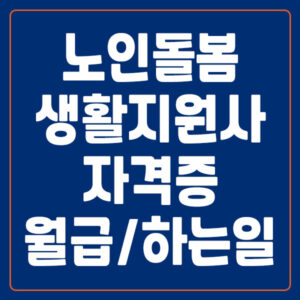 노인돌봄생활지원사 월급 하는 일