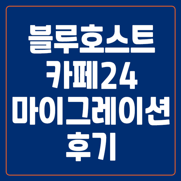 워드프레스 호스팅 이전 후기