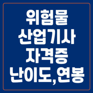 위험물산업기사 자격증 난이도 연봉