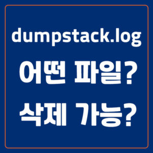 dumpstack.log 삭제 가능