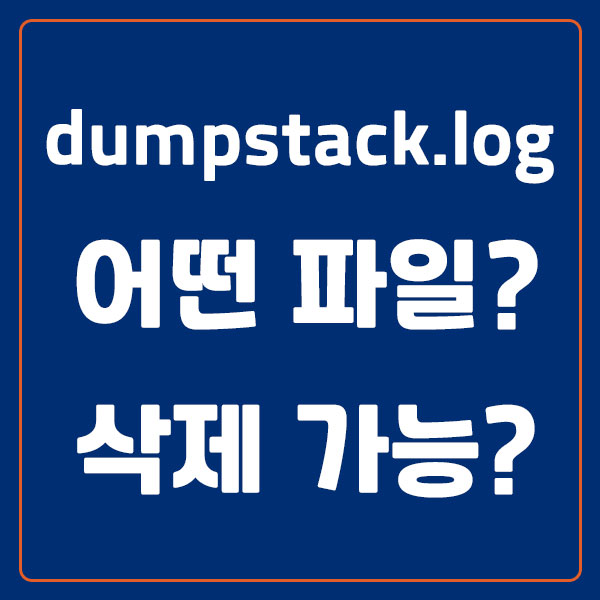 dumpstack.log 삭제 가능