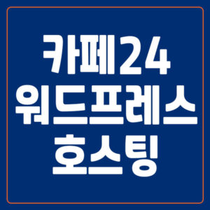 카페24 워드프레스 호스팅