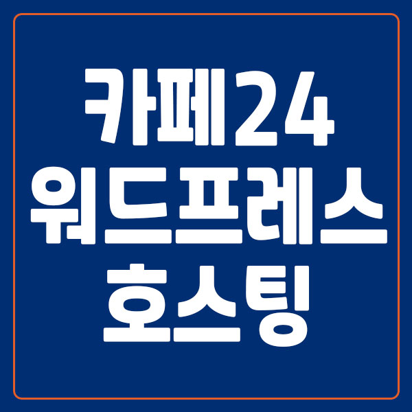 카페24 워드프레스 호스팅