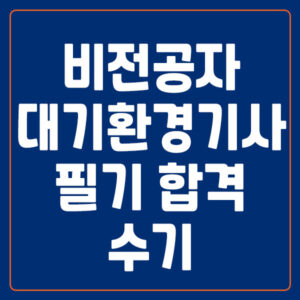 비전공자 대기환경기사 필기 합격 수기
