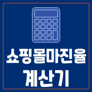 쇼핑몰 마진율 계산기
