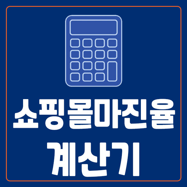 쇼핑몰 마진율 계산기