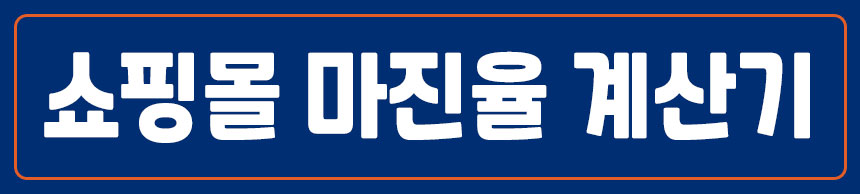 쇼핑몰 마진율 계산기 사용법