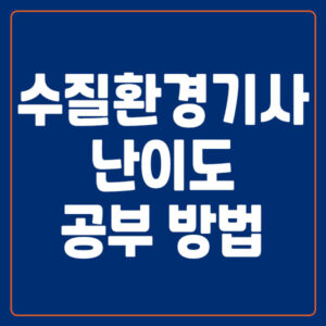 수질환경기사 난이도 및 공부 방법