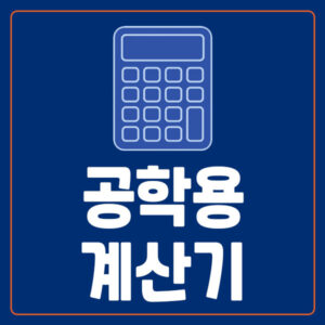 공학용 계산기