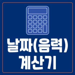날짜 계산기