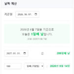 날짜 계산기