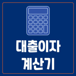 대출금 상환 계산기