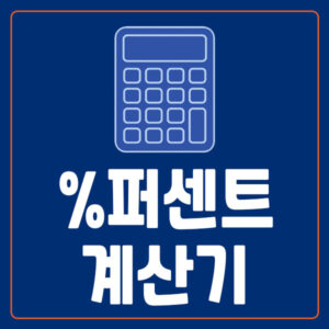 퍼센트 계산기